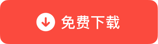 立即下载体验