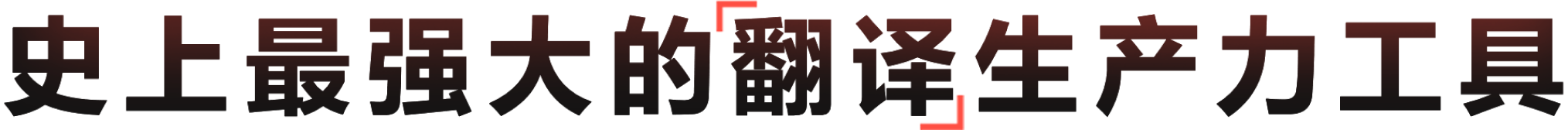 赋能全场景的高能AI跨语言工作站