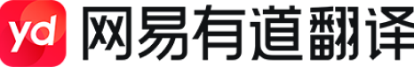 新一代AI翻译系统